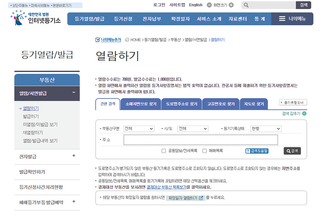 대한민국 법원 인터넷등기소 열람하기 페이지