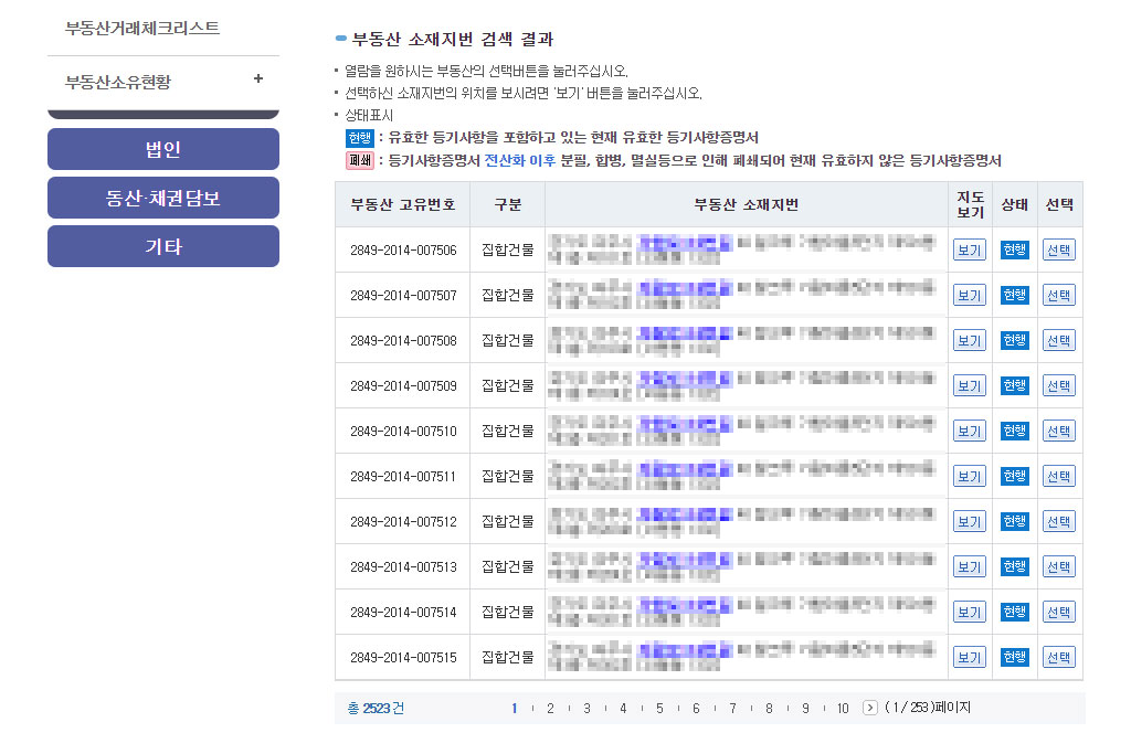 대한민국 법원 인터넷등기소 부동산 소재지번 검색결과