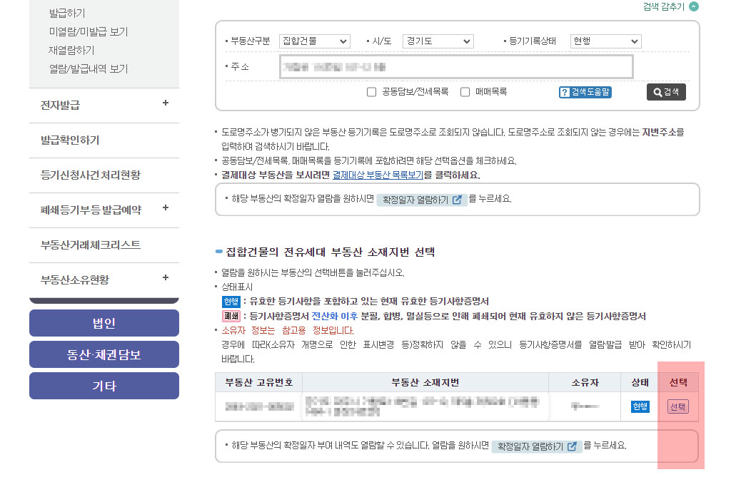 대한민국 법원 인터넷등기소 부동산 소재지번 확인