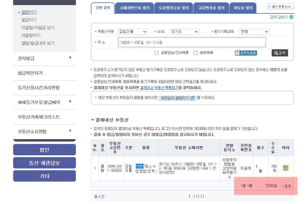 대한민국 법원 인터넷등기소 등기부등본 결제