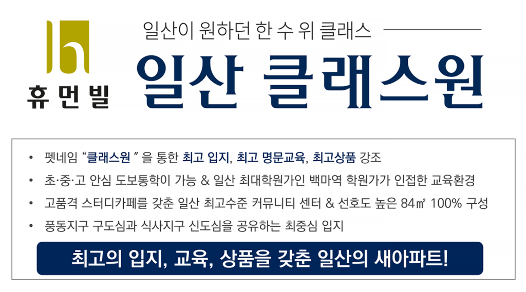 휴먼빌 일산 클래스원 안내