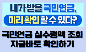 국민연금 예상수령액 조회방법